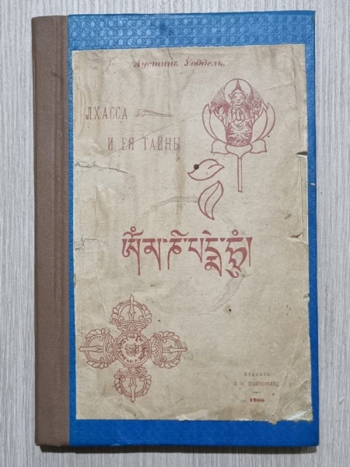 Уоддель Аустин. Лхасса и ее тайны. Очерк Тибетской экспедиции 1903-1904 года.