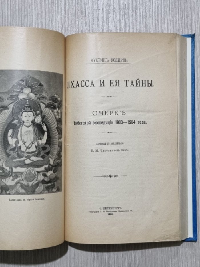 Уоддель Аустин. Лхасса и ее тайны. Очерк Тибетской экспедиции 1903-1904 года.