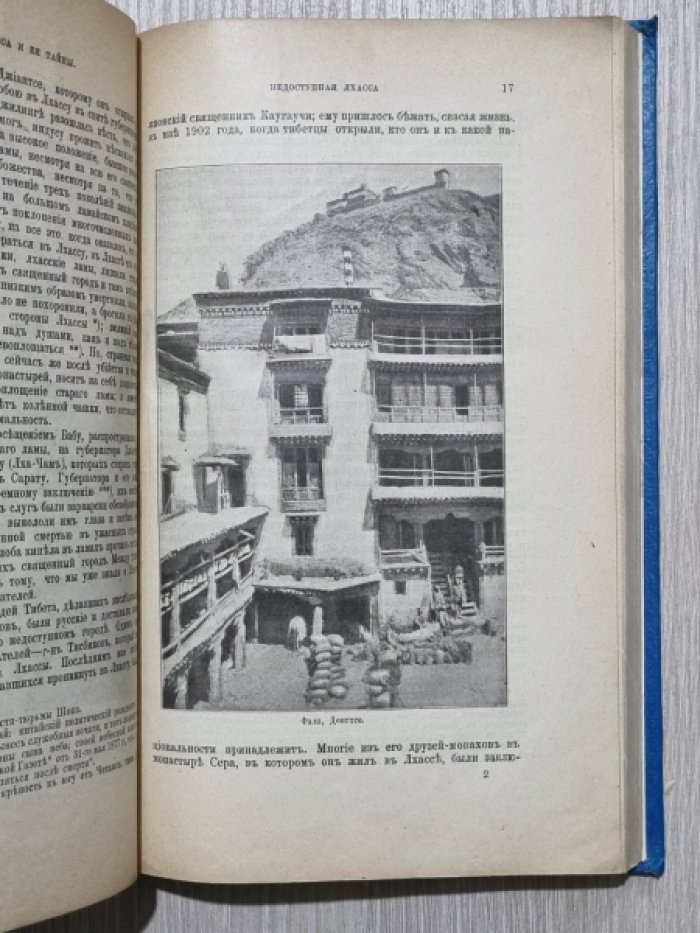 Уоддель Аустин. Лхасса и ее тайны. Очерк Тибетской экспедиции 1903-1904 года.