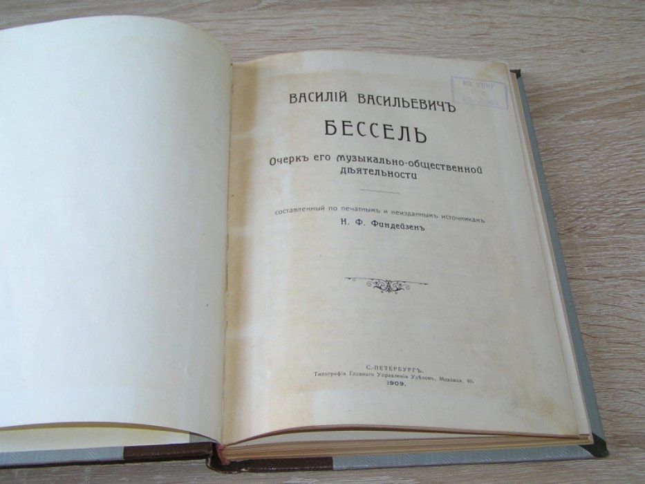 Финдейзен Н.Ф., Василий Васильевич Бессель : Очерк его муз.-обществ. деятельности