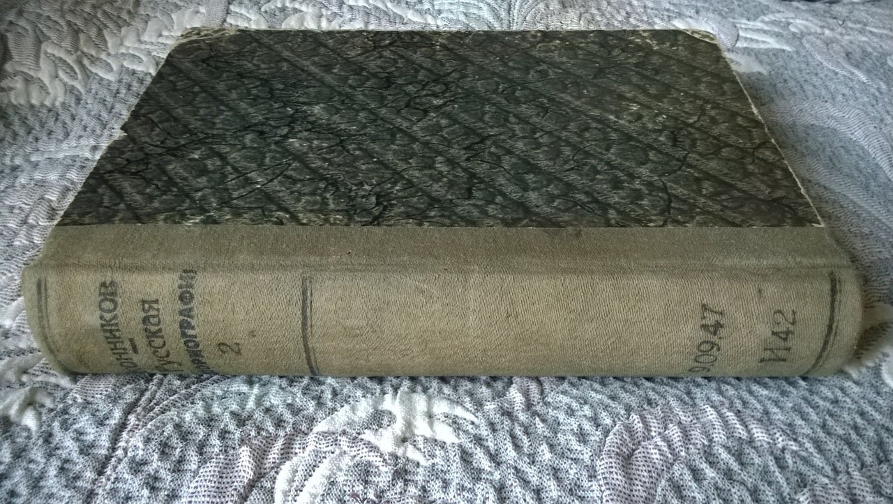 Иконников В.С. Опыт русской историографии.