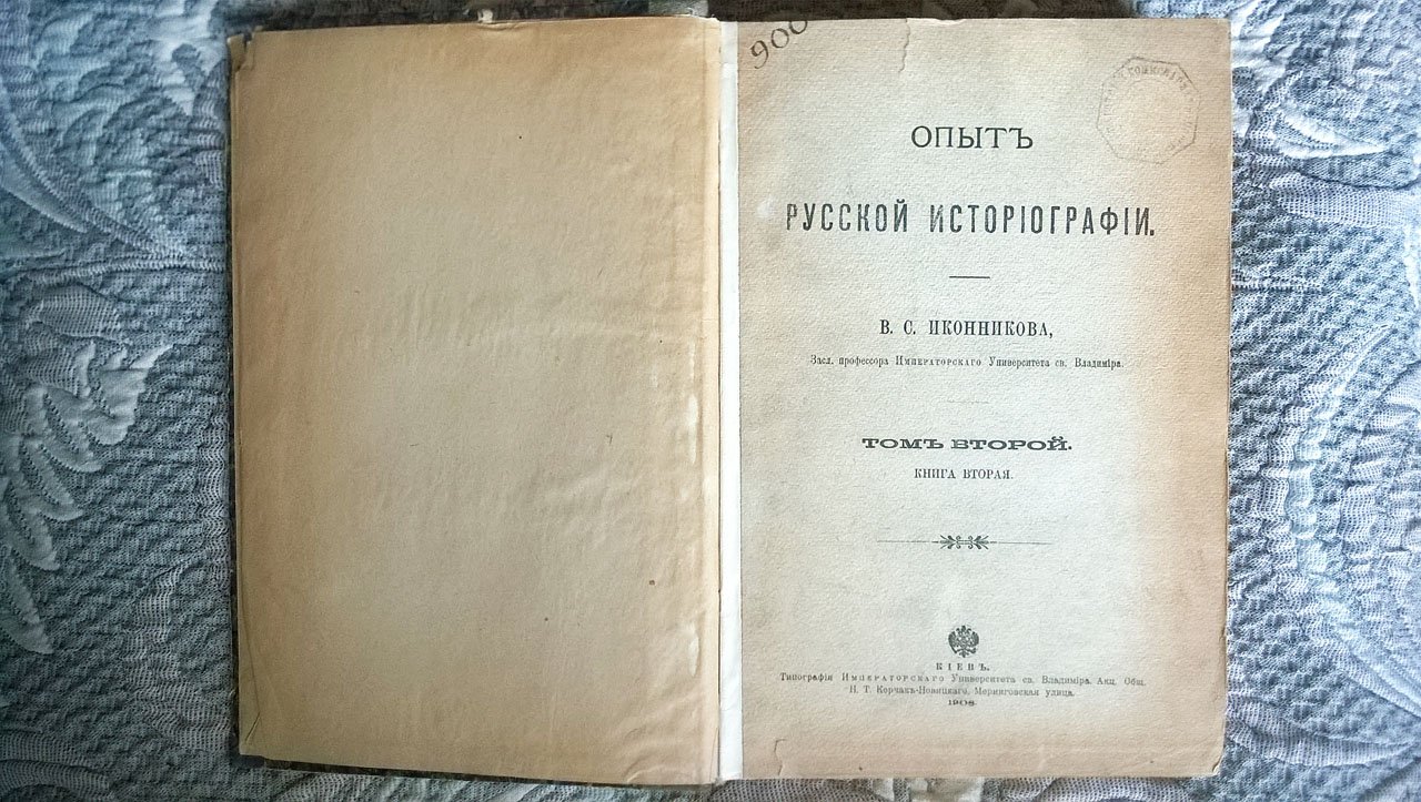 Иконников В.С. Опыт русской историографии.