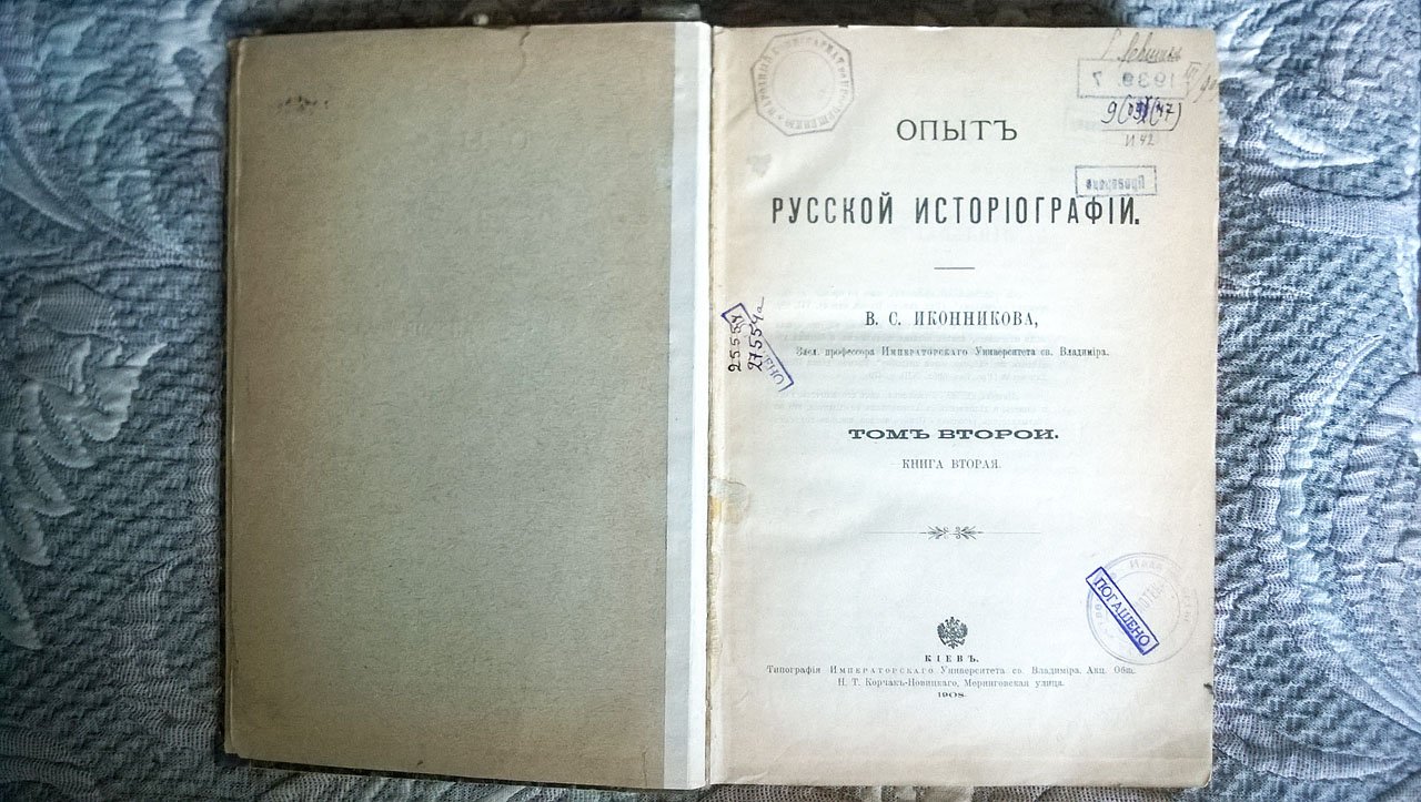 Иконников В.С. Опыт русской историографии.