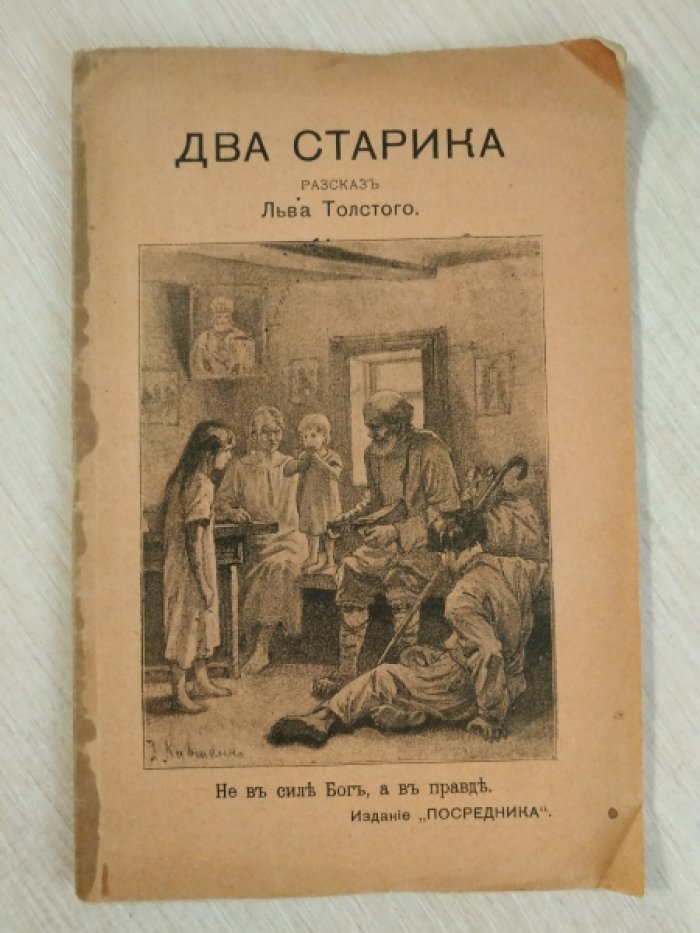Толстой Л. Два старика.