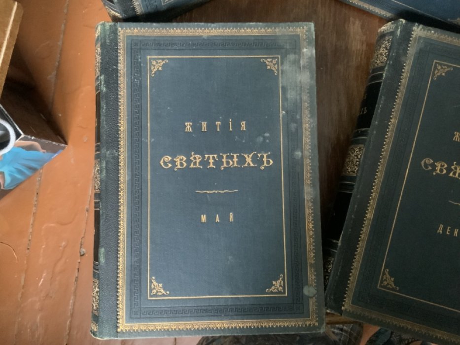 Жития Святых изложенные по руководству Четьих-Миней Св. Дмитрия Ростовского. Май