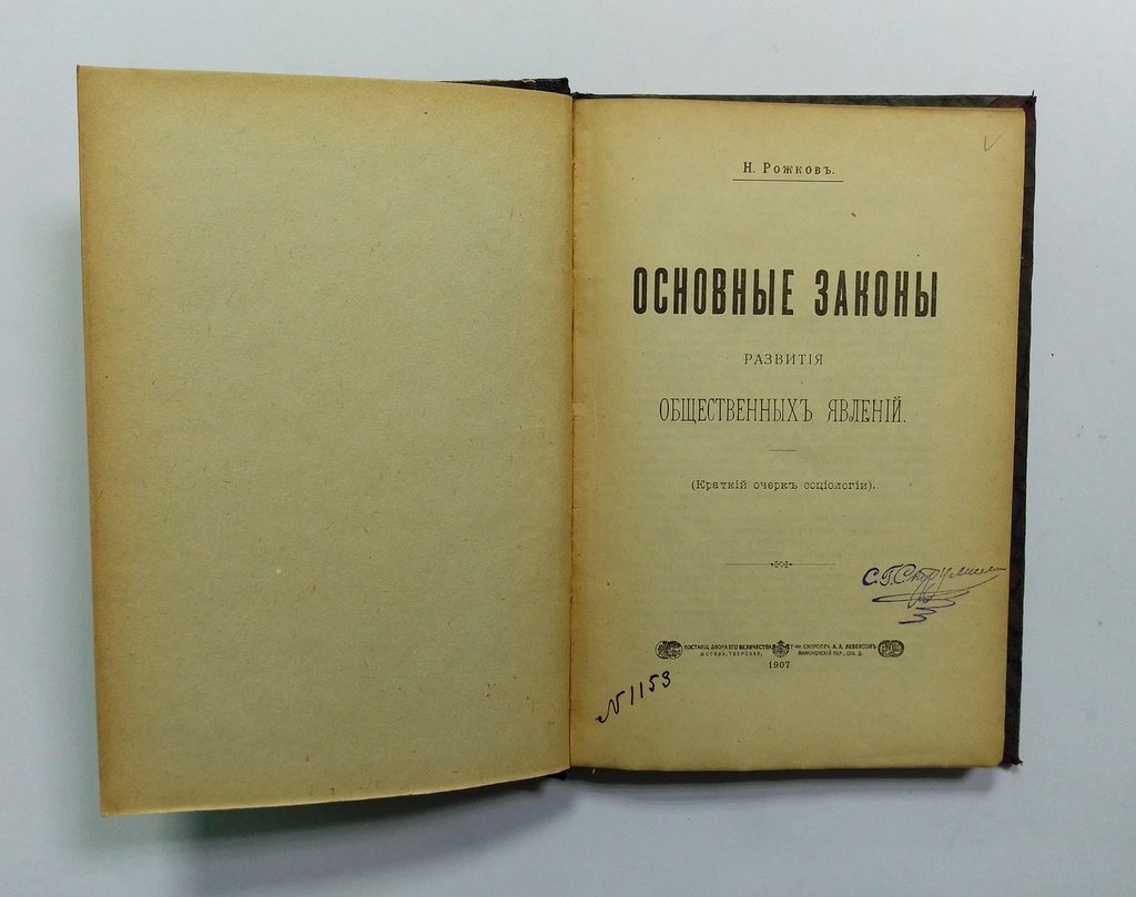 Рожков, Н. Основные законы развития общественных явлений.| Город и деревня в русской истории