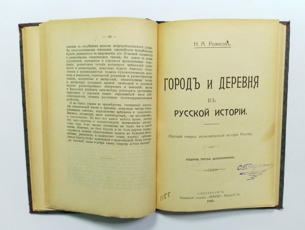 Рожков, Н. Основные законы развития общественных явлений.| Город и деревня в русской истории
