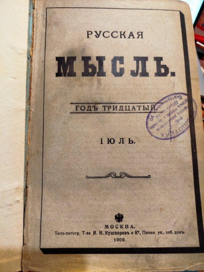 Русская мысль. 1909 г. июль
