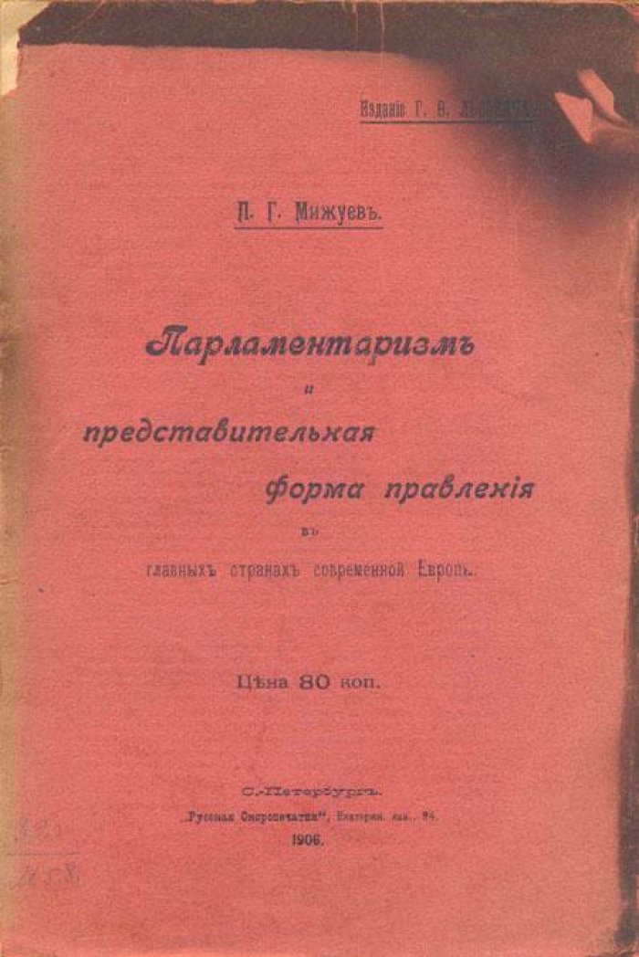 Мижуев, П.Г. Парламентаризм и представительская форма правления.