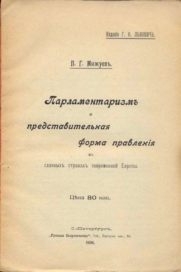 Мижуев, П.Г. Парламентаризм и представительская форма правления.
