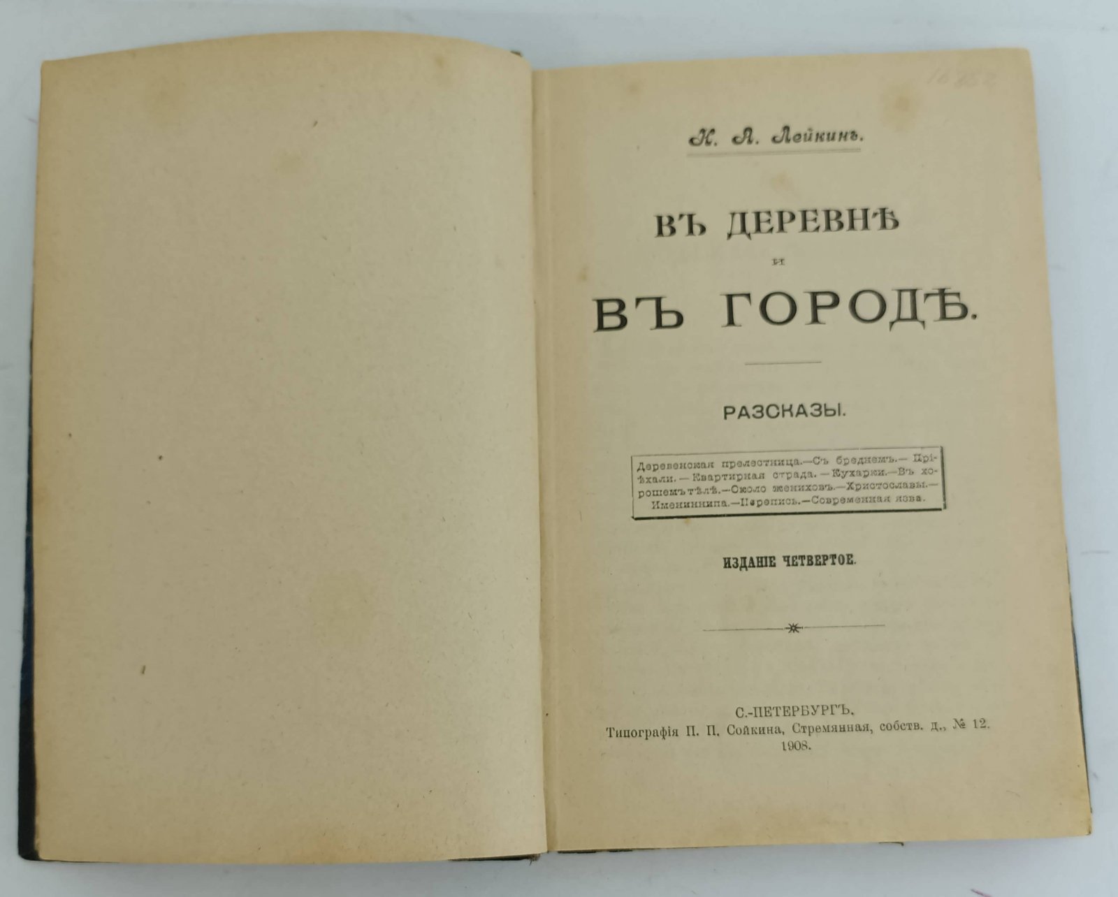 Лейкин Н.А. В деревне и в городе.