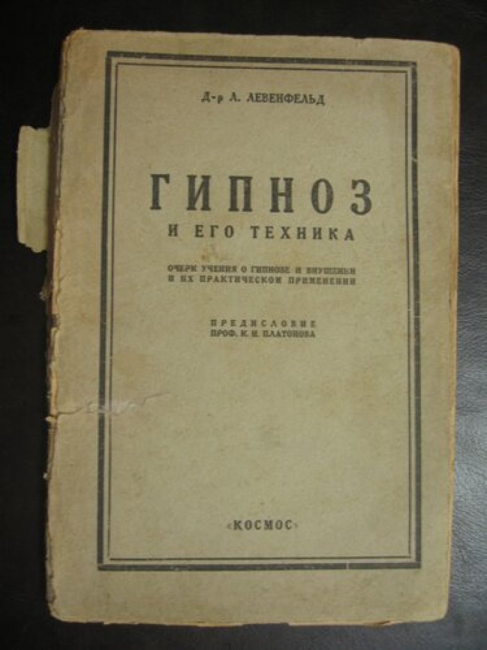 Левенфельд Л. (Д-р). Гипнотизм и искусство.