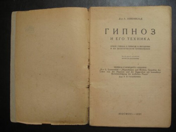 Левенфельд Л. (Д-р). Гипнотизм и искусство.