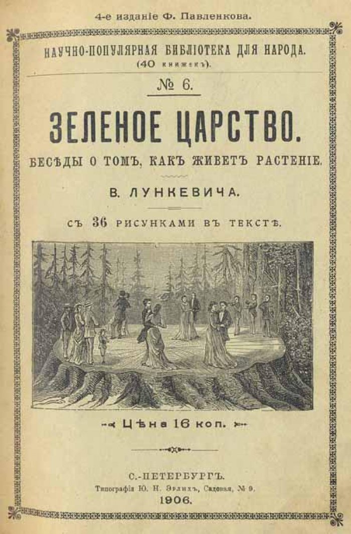 Лункевич, В. Зеленое Царство.