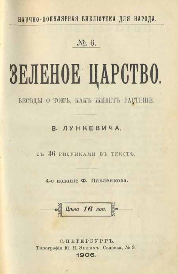 Лункевич, В. Зеленое Царство.