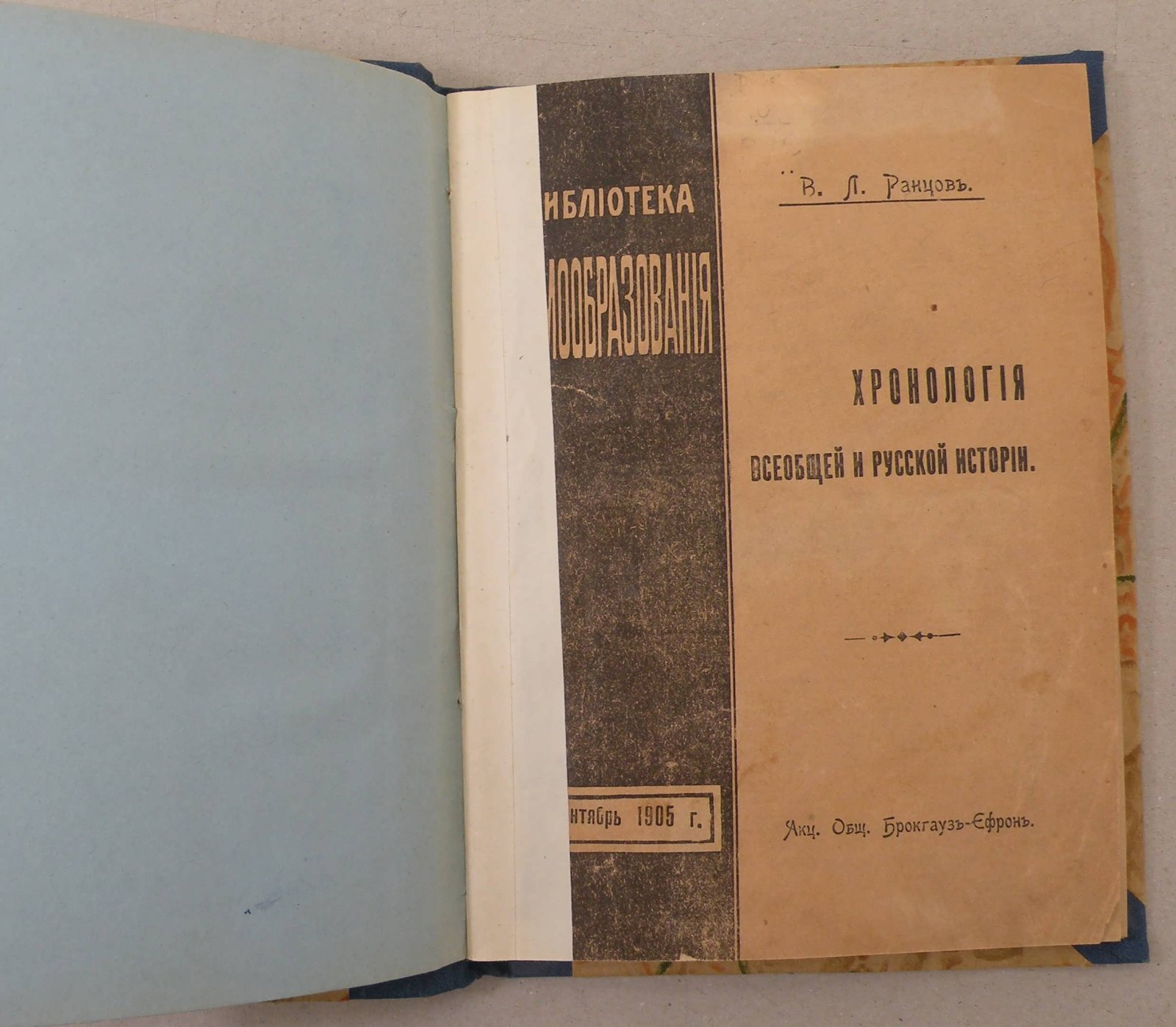 Ранцов В.Л. Хронология всеобщей и русской истории.