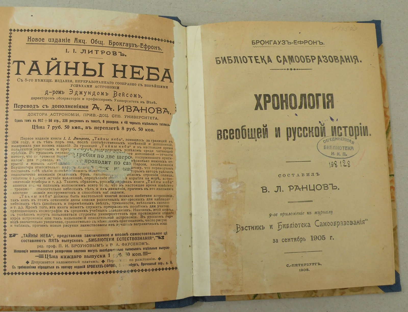 Ранцов В.Л. Хронология всеобщей и русской истории.
