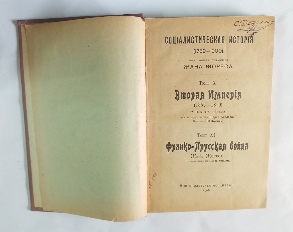 Социалистическая история (1789-1900)..