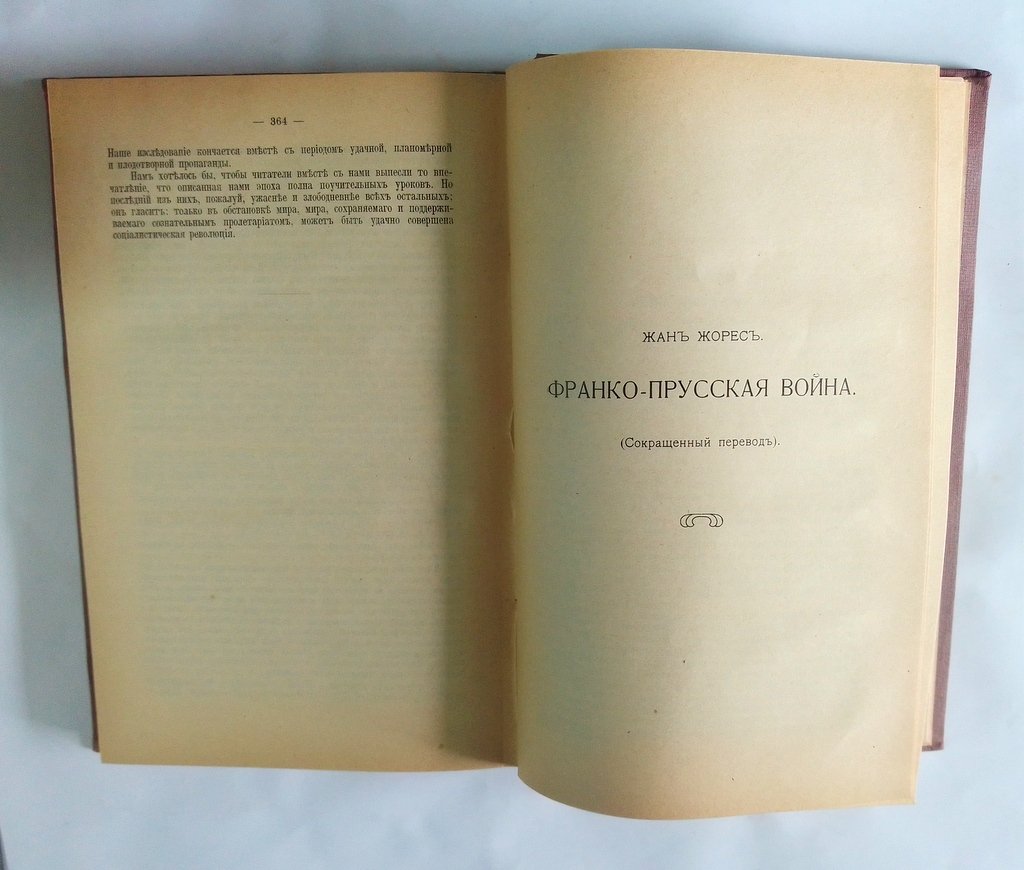 Социалистическая история (1789-1900)..