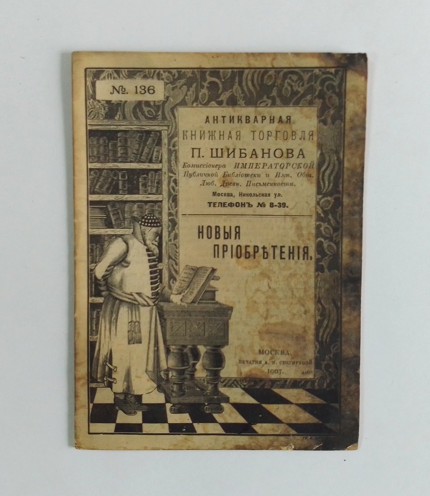 Антикварная книжная торговля П.Шибанова. Каталог № 136.