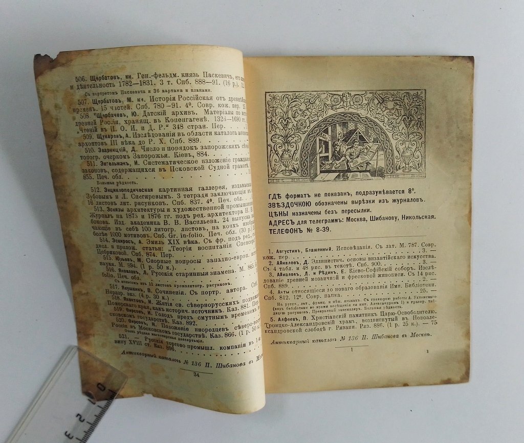 Антикварная книжная торговля П.Шибанова. Каталог № 136.