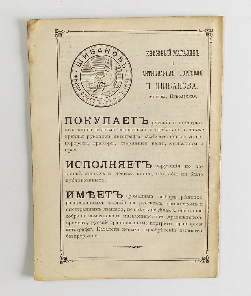 Антикварная книжная торговля П.Шибанова. Каталог № 136.