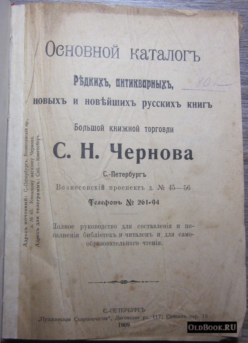 Основной каталог редких, антикварных, новых и новейших русских книг большой книжной торговли С.Н.Чернова. Плюс два дополнения к нему.