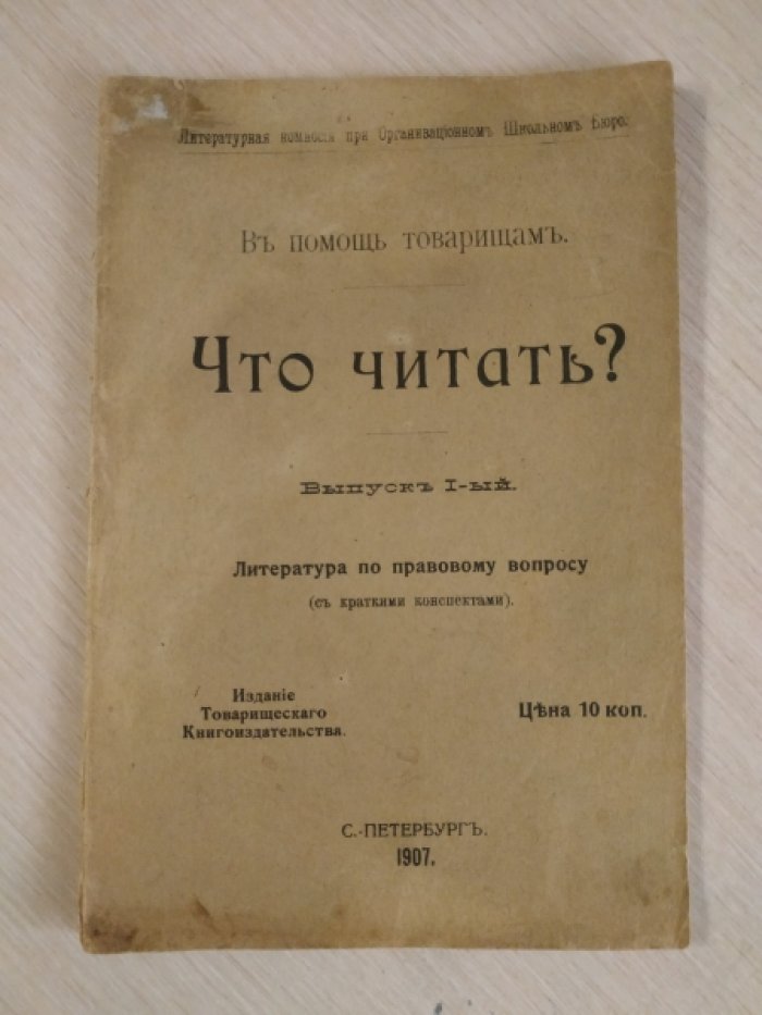 Что читать? Выпуск I-ый. Литература по правовому вопросу.