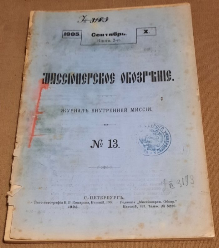 Миссионерское обозрение. № 13. Сентябрь. Книга 2-я. 1905. X.