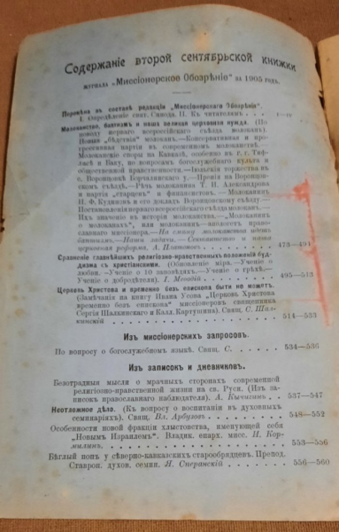 Миссионерское обозрение. № 13. Сентябрь. Книга 2-я. 1905. X.
