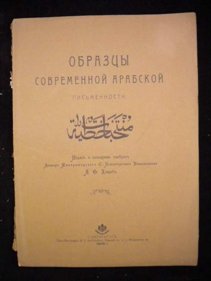Хащаб А.О. Образцы современной арабской письменности.