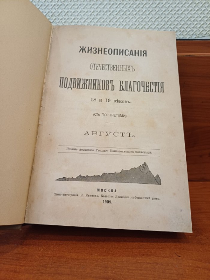 Жизнеописания отечественных подвижников благочестия 18 и 19 веков. С портретами. Август.