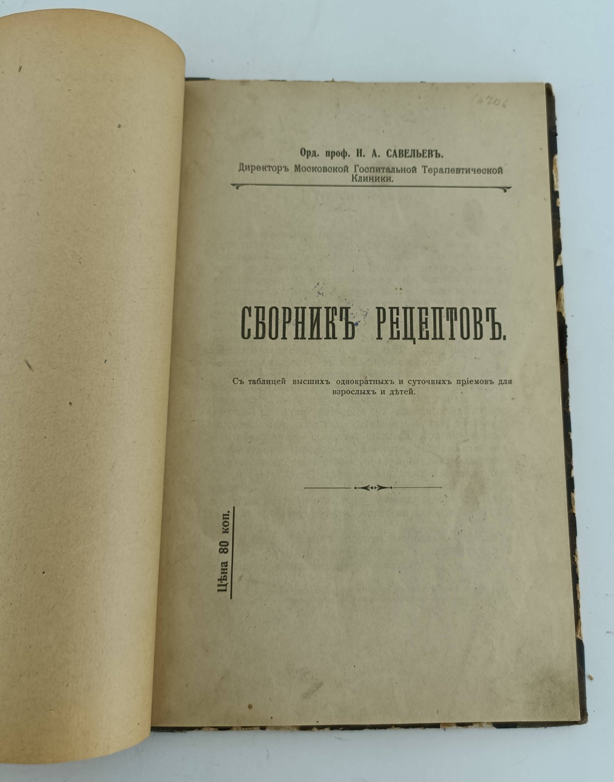 Савельев Н.А. Сборник рецептов.