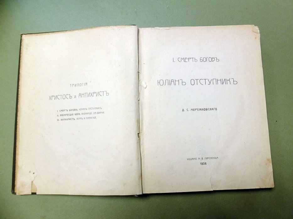Мережковский Д. Смерть Богов. Юлиан отступник.