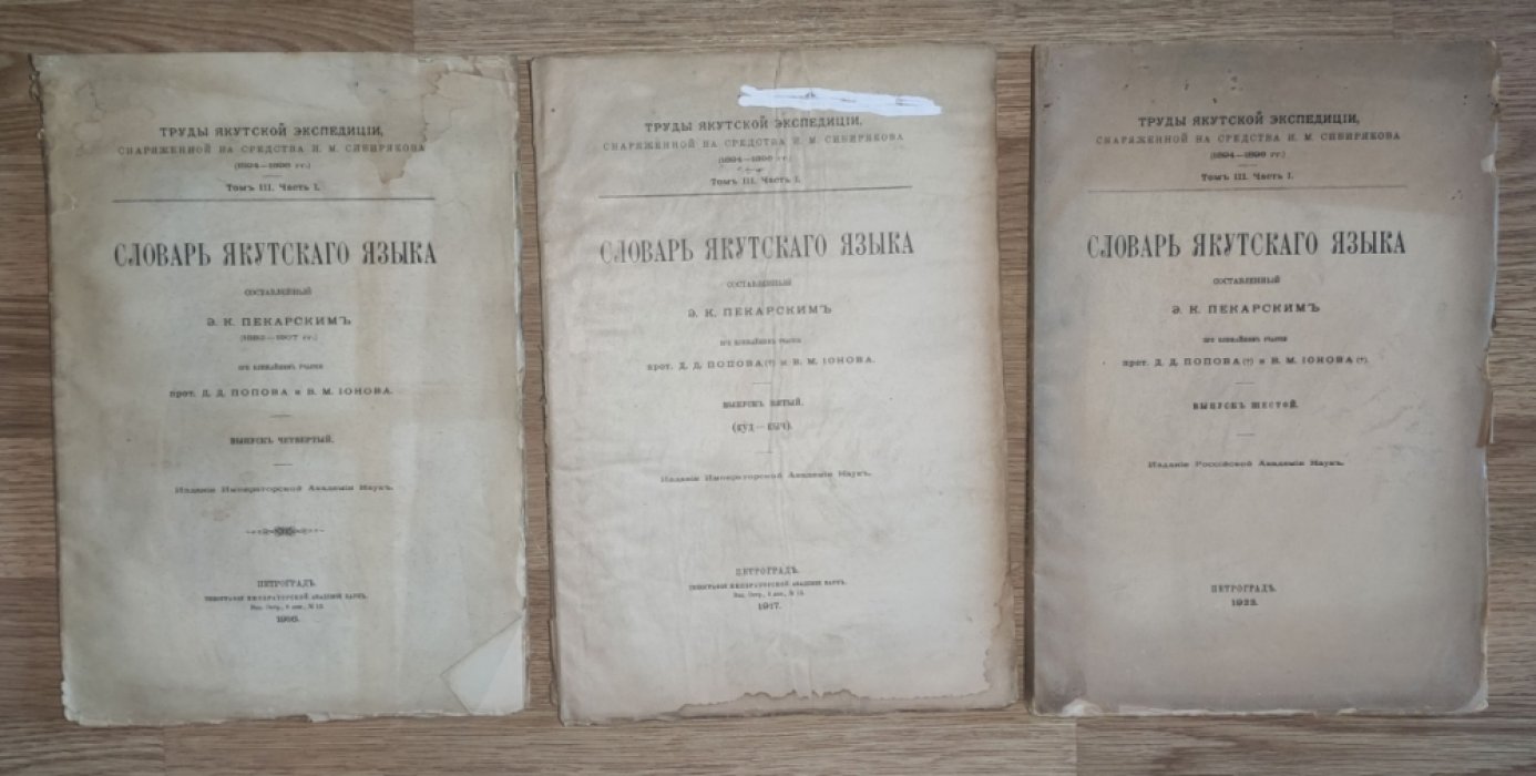 Словарь Якутского языка, составленный Э.К. Пекарским. Шесть выпусков (1, 2, 3, 4, 5, 6).