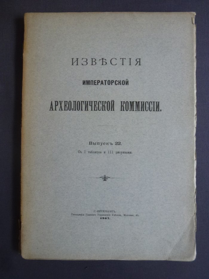 Известия императорской археологической комиссии (ИАК). Вып. 22.