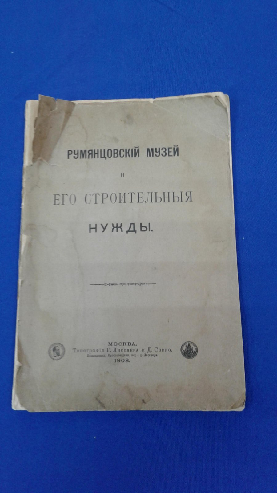 Румянцовский музей и его строительные нужды.
