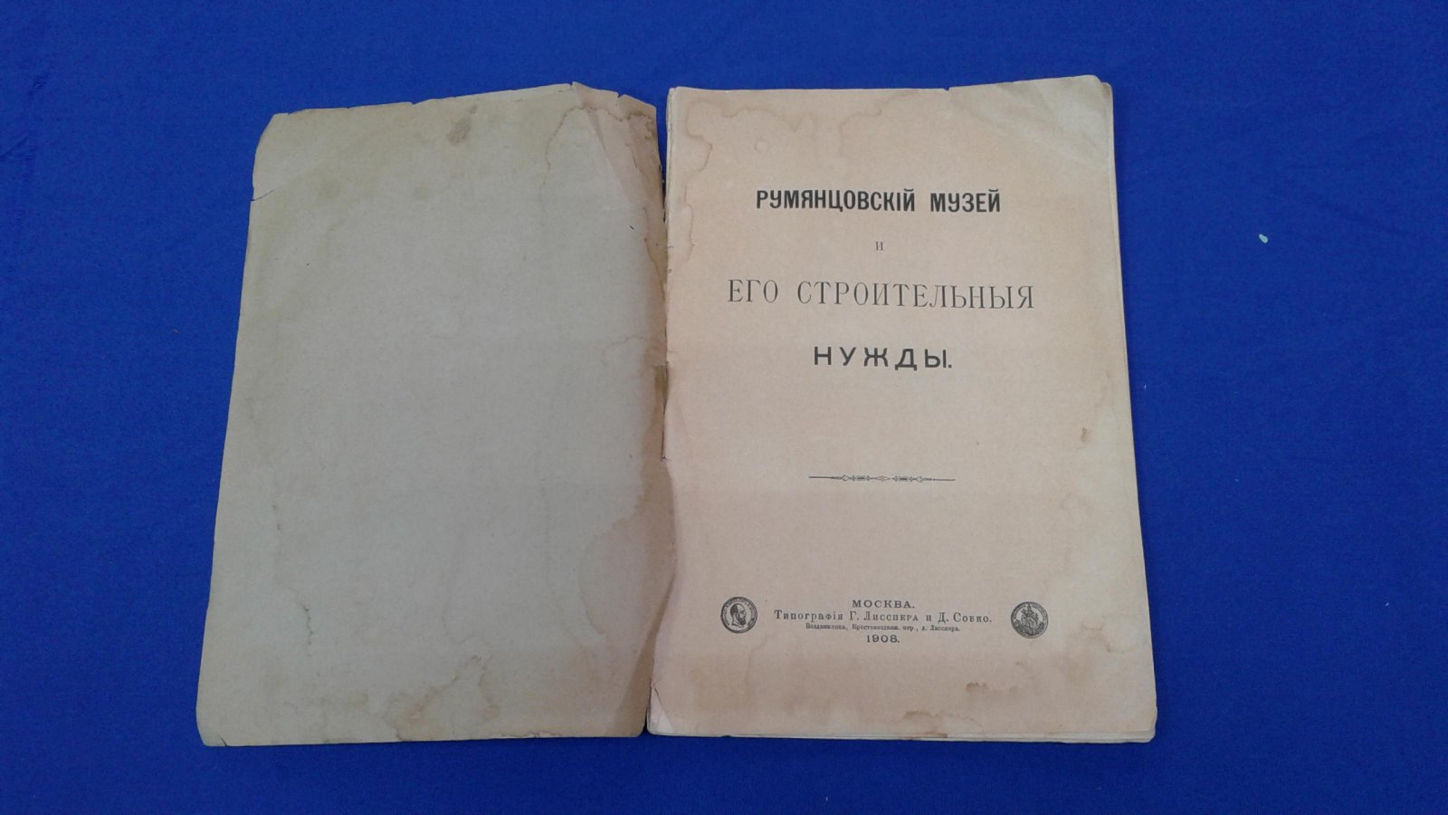 Румянцовский музей и его строительные нужды.