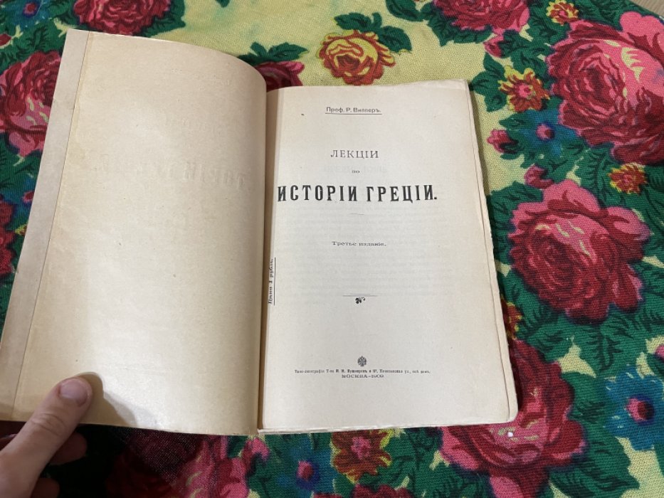 Виппер Р. Лекции по Истории Греции.