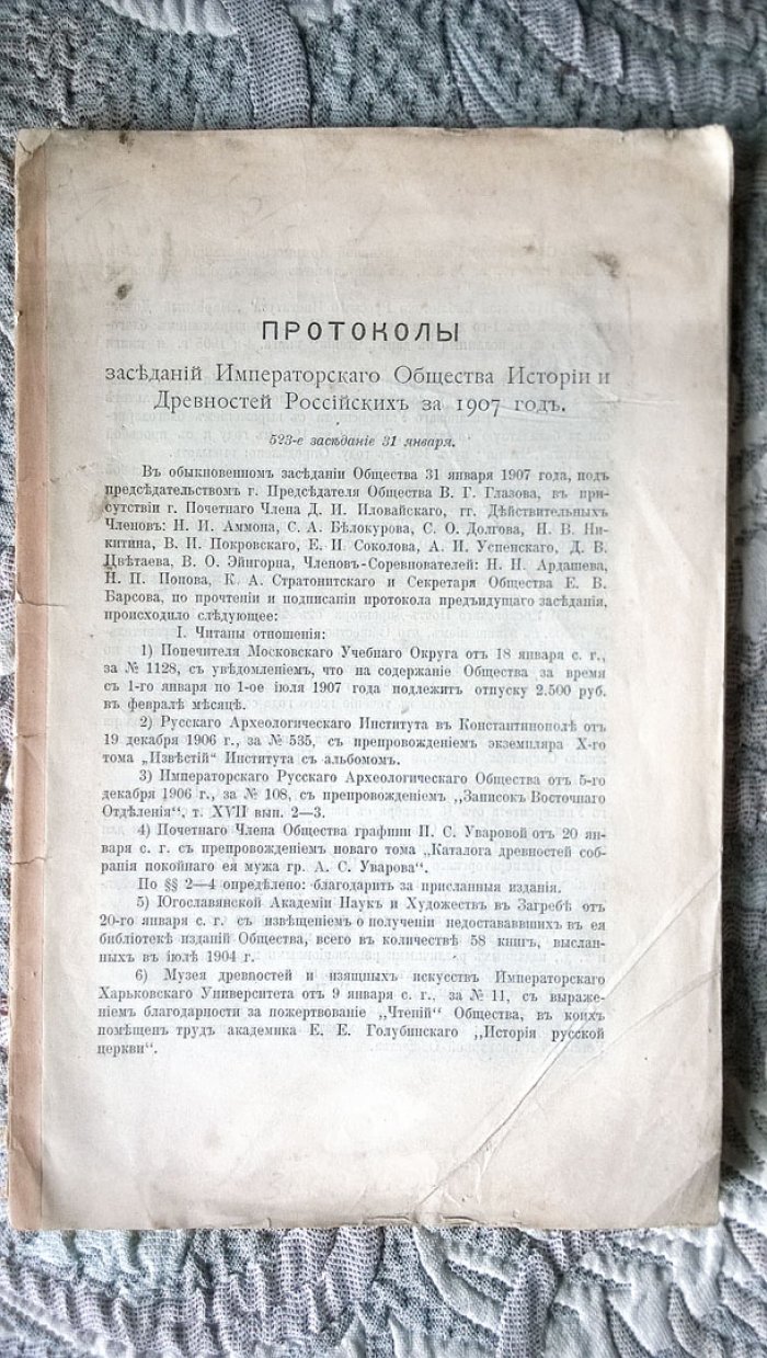 Протоколы заседаний Императорского общества истории и древностей Российских за 1907 год.