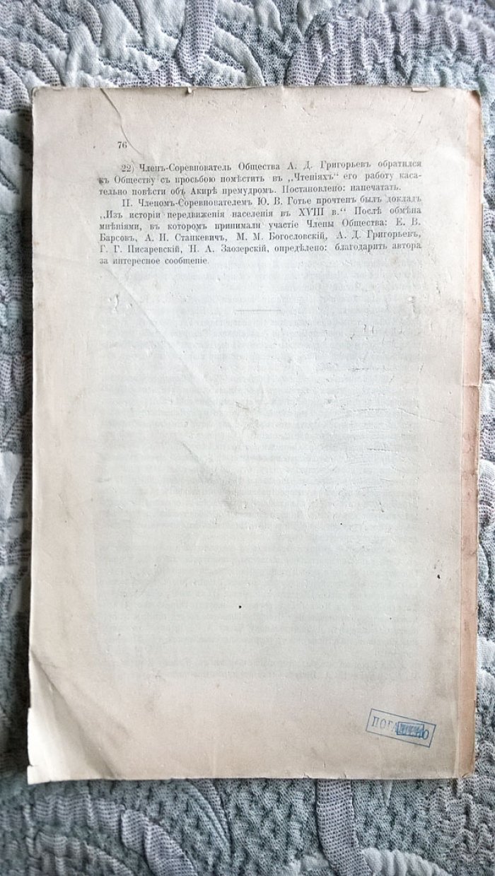 Протоколы заседаний Императорского общества истории и древностей Российских за 1907 год.