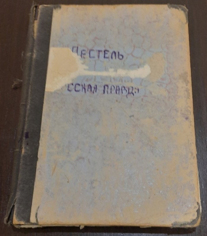 Пестель П.И. Русская правда.