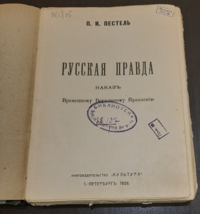 Пестель П.И. Русская правда.