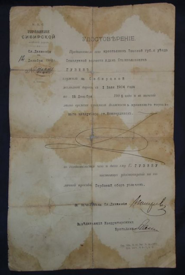 Управление Сибирской железной дороги. Удостоверение.
