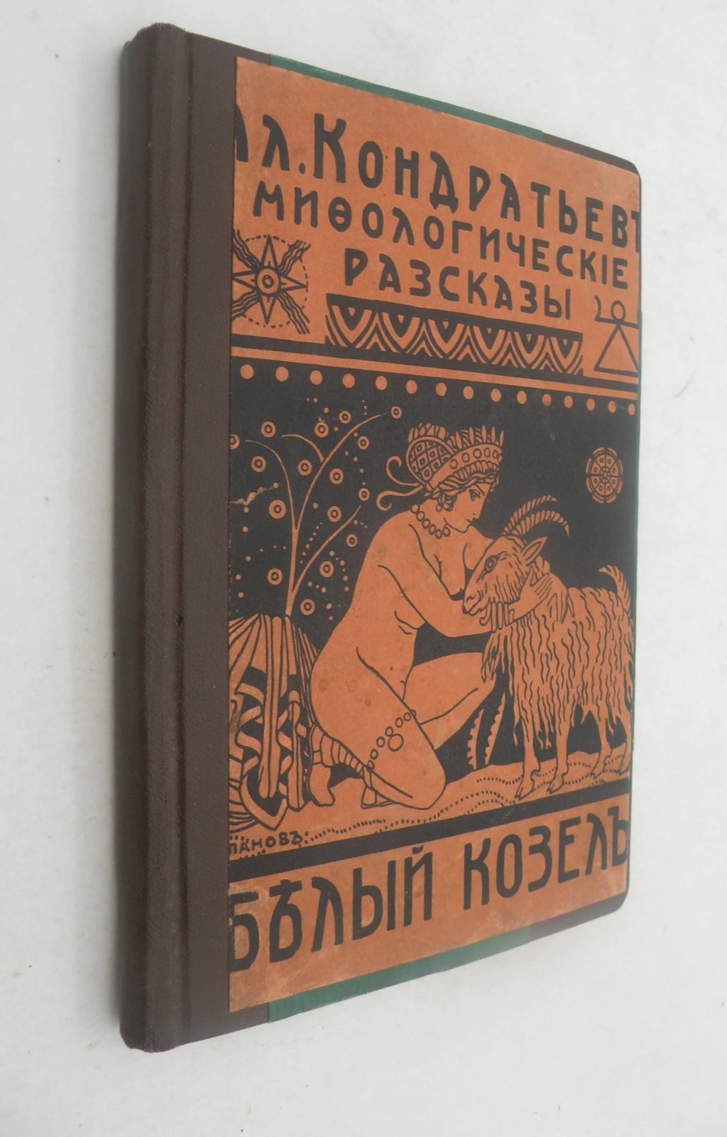 Кондратьев Ал. Белый козел. Мифологические рассказы.