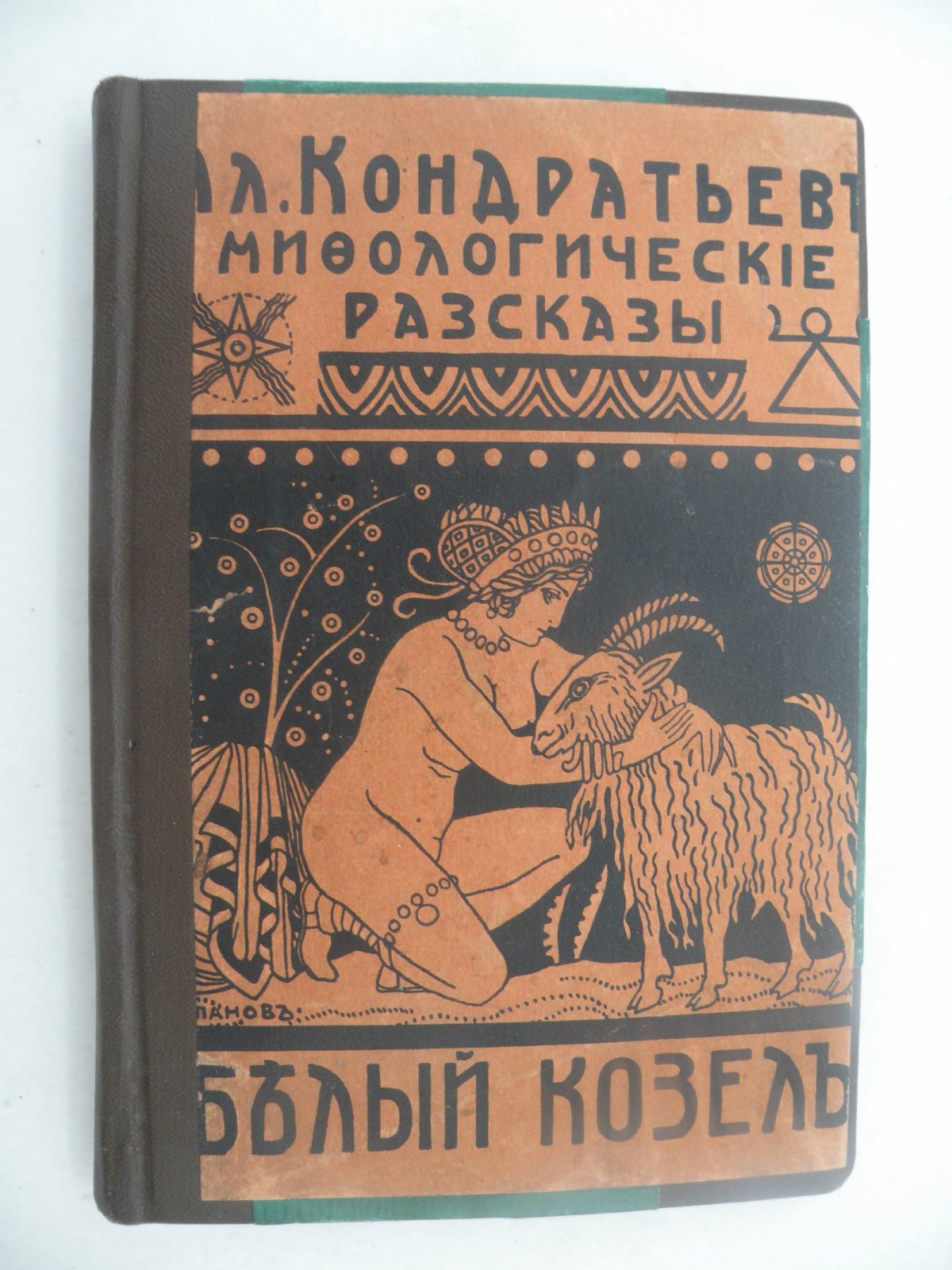 Кондратьев Ал. Белый козел. Мифологические рассказы.