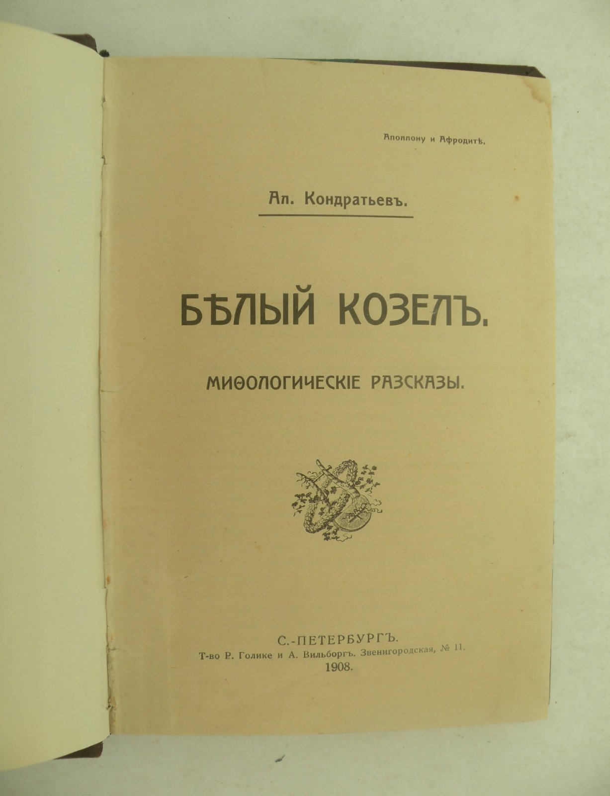 Кондратьев Ал. Белый козел. Мифологические рассказы.
