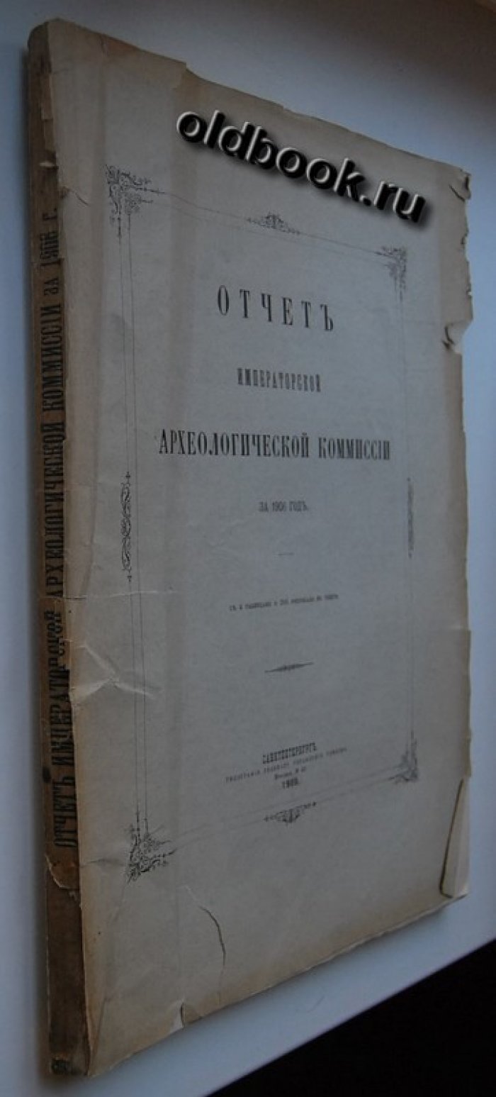 Отчет Императорской Археологической Комиссии за 1906 год.