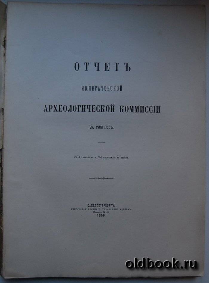 Отчет Императорской Археологической Комиссии за 1906 год.