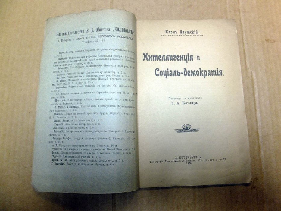 Каутский Карл. Интеллигенция и социал-демократия.